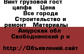 Винт грузовой гост 8922-69 (цапфа) › Цена ­ 250 - Все города Строительство и ремонт » Материалы   . Амурская обл.,Свободненский р-н